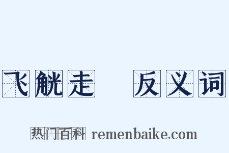 飞觥走斝反义词是什么意思的图片